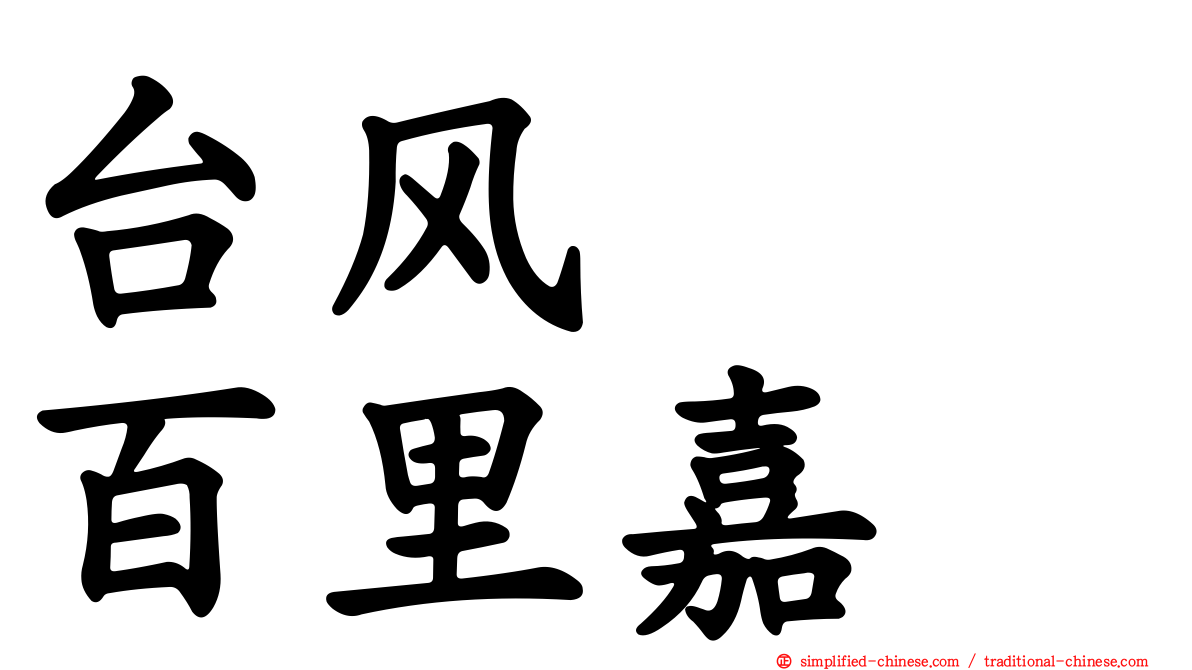 台风　　百里嘉